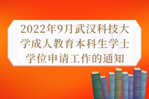 2022年9月武汉科技大学成人教育本科生学士学位申请工作的通知