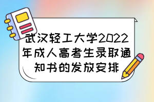 武汉轻工大学2022年成人高考生录取通知书的发放安排