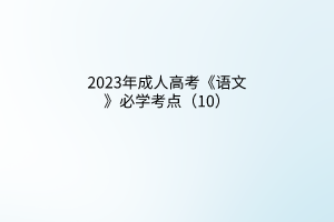 2023年成人高考《语文》必学考点（10）