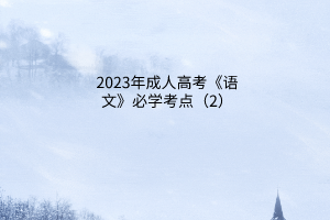 2023年成人高考《语文》必学考点（2）