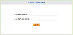 <b>湖北省2019年成人高考录取结果查询已开通</b>