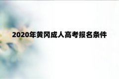 2020年黄冈成人高考报名条件