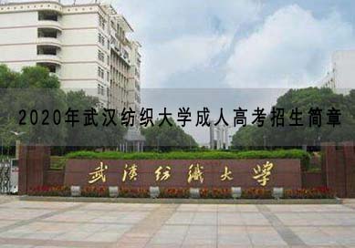 2020年武汉纺织大学成人高考招生简章
