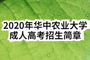 2020年华中农业大学成人高考招生简章