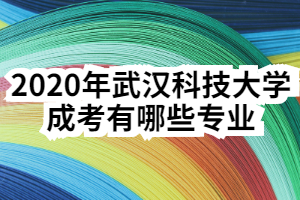 2020年武汉科技大学成考有哪些专业