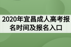 2020年宜昌成人高考报名时间及报名入口