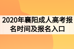 2020年襄阳成人高考报名时间及报名入口