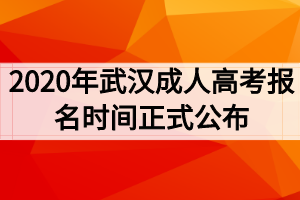 2020年武汉成人高考报名时间正式公布