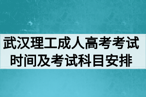 2020年武汉理工大学成人高考考试时间及考试科目安排