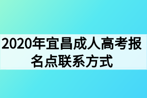 2020年宜昌成人高考报名点联系方式