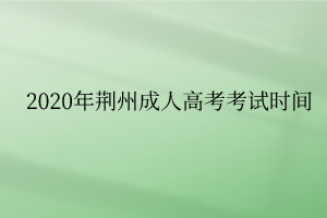 2020年荆州成人高考考试时间