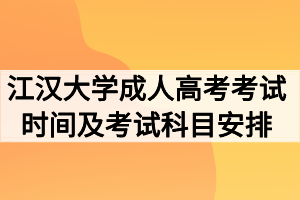 2020年江汉大学成人高考考试时间及考试科目安排