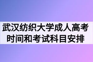 2020年武汉纺织大学成人高考考试时间和考试科目安排