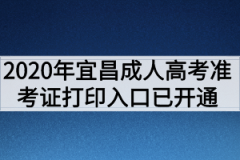2020年宜昌成人高考准考证打印入口已开通