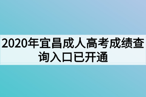 2020年宜昌成人高考成绩查询入口已开通