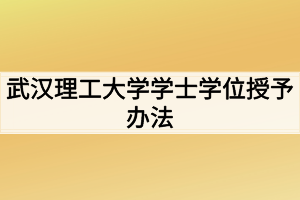 武汉理工大学学士学位授予办法