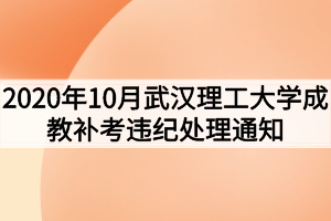 2020年10月武汉理工大学成教补考违纪处理通知