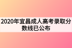 2020年宜昌成人高考录取分数线已公布
