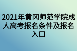 2021年黄冈师范学院成人高考报名条件及报名入口