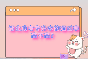 湖北成考专升本的通过率高不高?