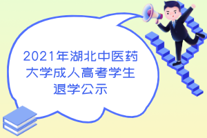 2021年湖北中医药大学成人高考学生退学公示