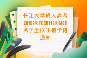 长江大学成人高考2010级和2011级1465名学生拟注销