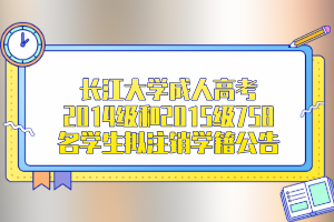 长江大学成人高考2014级和2015级758名学生拟注销学籍公告