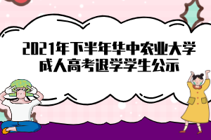 2021年下半年华中农业大学成人高考退学学生公示