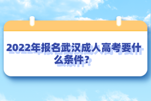 2022年报名武汉成人高考要什么条件？