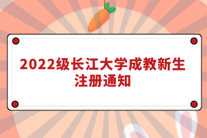 2022级长江大学成教新生注册通知