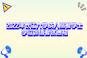 2022年长江大学成人高考学士学位外语考试通知