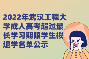 2022年武汉工程大学成人高考超过最长学习期限学生拟退学名单公示