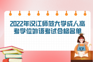 2022年汉江师范大学成人高考学位外语考试合格名单