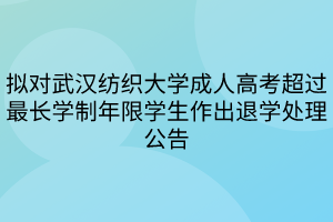 拟对武汉纺织大学成人高考超过最长学制年限学生作出退学处理公告