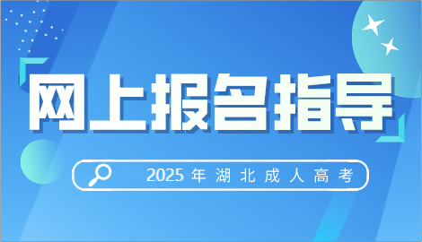 2024年湖北成人高考报名指导