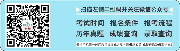 湖北成考网微信公众号