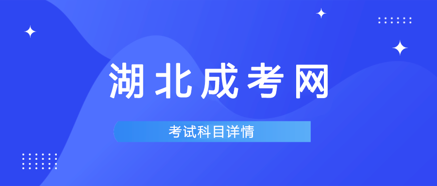 2024年湖北成人高考考试科目通知