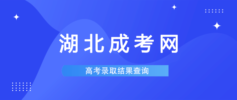 湖北成考录取结果查询
