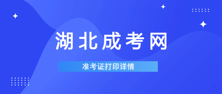 湖北成人高考准考证查询打印系统