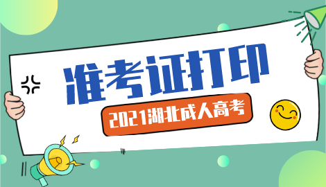 2021年湖北成人高考准考证打印时间已公布！