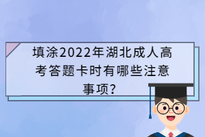 填涂2022年湖北成人高考答题卡时有哪些注意事项？