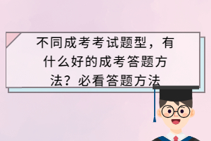 不同成考考试题型，有什么好的成考答题方法？必看答题方法