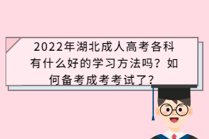 2022年湖北成人高考各科有什么好的学习方法吗？如何备考成考考试了？