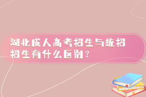 湖北成人高考招生与统招招生有什么区别？