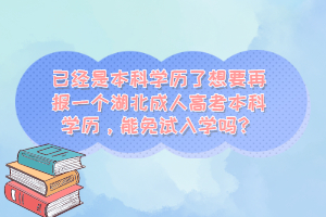 已经是本科学历了想要再报一个湖北成人高考本科学历，能免试入学吗？