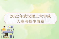 2022年武汉理工大学成人高考招生简章