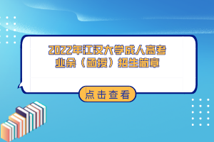 2022年江汉大学成人高考业余（函授）招生简章