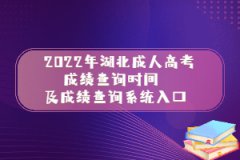 <b>2022年湖北成人高考成绩查询时间及成绩查询系统入口</b>