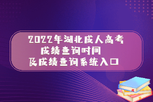 2022年湖北成人高考成绩查询时间及成绩查询系统入口