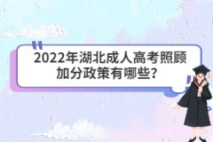 <b>2022年湖北成人高考照顾加分政策有哪些？</b>